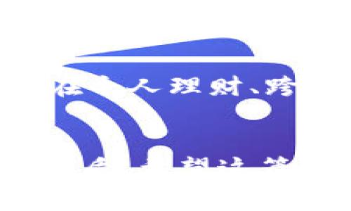 数字钱包的确在某些人的日常生活中可能看起来没有太大用处，但实际上，它们在现代生活中扮演着越来越重要的角色。为了让你更深入地了解数字钱包的优势和潜在价值，以下是一些它的重要性以及在生活中如何更好地利用它的详细介绍。

什么是数字钱包？
数字钱包，简单来说，是一种虚拟的钱包形式，允许用户通过手机应用或网页存储和管理自己的财务信息。用户可以将信用卡、借记卡、会员卡等信息安全地存储在数字钱包中。它们支持多种支付方式，包括在线购物、转账、以及实体店消费等。

数字钱包的安全性
很多人对数字钱包的安全性表示怀疑，认为电子支付比现金更容易受到黑客攻击或信息泄露。然而，现代数字钱包采用了多种先进的安全技术，例如加密技术和双重身份验证。这些措施有效保护用户的财务信息，减少了盗窃和欺诈的风险。此外，一旦你的手机丢失或被盗，你可以及时冻结数字钱包账户，进一步保障你的资金安全。

便利性与高效性
不可否认的是，数字钱包的最大优势之一是其便利性。在这个快速发展的数字时代，大家的生活节奏普遍加快了。无论是在快节奏的工作环境中，还是在日常生活中，使用数字钱包可以让你轻松完成支付。
在超市购物时，使用数字钱包只需轻轻一刷，即可完成付款。相比之下，传统的现金支付可能需要更多的时间去找零和核对。而通过数字钱包支付，不仅能节约时间，也能减少与收银员的接触，为个人健康提供额外保障。

适应性与创新
数字钱包正不断适应用户需求，通过不断创新来增加其功能。例如，一些数字钱包现在提供了积分管理、账单支付、甚至是投资等功能，用户可以通过一个平台进行多种财务操作。这种一站式服务无疑会提高用户的体验，增加对数字钱包的依赖。

在个人理财上的应用
不少人觉得数字钱包只是一种支付工具，其实不然。它在个人理财方面的应用也是相当广泛的。通过数字钱包，用户可以更直观地查看消费记录，从而制定合理的预算。这种清晰的财务概念能帮助用户更好地管理个人开支，避免因消费失控而导致的经济问题。
例如，一些数字钱包会提供消费分析功能，根据用户的支出模式提供分析报告，帮助用户找出消费高峰，以及在哪些领域花费过多。这种数据的可视化，有助于用户对个人财务进行更科学的规划。

跨境支付的优势
在全球化发展的背景下，越来越多的人需要频繁进行跨境交易。传统的支付方式在手续费、汇率等方面问题重重，而数字钱包的出现则为这一问题提供了有效的解决方案。许多数字钱包允许用户以更加优惠的汇率和较低的手续费进行跨境支付。
因此，无论是留学的学生，还是在国外工作的职场人，都能通过数字钱包，方便快捷地进行国际支付，极大地方便了他们的生活。

数字钱包与传统钱包的对比
尽管传统钱包依旧在一些场景中发挥着作用，但数字钱包的优点显而易见。传统钱包在携带现金和信用卡方便的同时，却往往存在丢失、被盗等风险。而数字钱包则通过加密、安全机制以及通过手机密码生物识别等手段，大大降低了这些风险。此外，数字钱包还具有更新便捷的优势，用户只需在手机上进行简单操作，便可完成各种支付，十分高效。

数字钱包的未来发展
展望未来，数字钱包的应用场景将更加广泛。随着5G技术的发展，数字钱包与物联网的深度融合将为消费者带来更多的便利。想象一下，你在智能家居中可以通过语音指令直接完成支付，或者在自助售货机前轻松购买饮料，这些都将成为现实。

总结
尽管一开始可能会觉得数字钱包并不特别有用，但可以看到，随着技术和应用场景的不断丰富，它们在生活中的价值越来越凸显。无论是安全性、便利性、适用性，还是在个人理财、跨境支付等方面，数字钱包都显现出越来越重要的角色。
因此，建议大家不妨尝试并积极使用数字钱包，逐渐适应这一现代支付方式，可能会在不经意间，发现它能带来的诸多优势与便利。

通过以上的详细描述，我们可以看到数字钱包的多重价值，它不仅在技术上为我们提供了更多的便利，而且在生活中逐渐适应了我们的需求，有效提升了我们的生活品质。希望这篇文章能够帮助你重新审视数字钱包，让你从中发现更多可能性与用途。