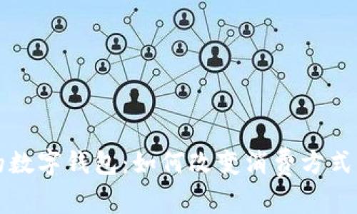 昆山商圈的数字钱包：如何改变消费方式与生活便利