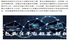 2023年数字钱包最佳平台推