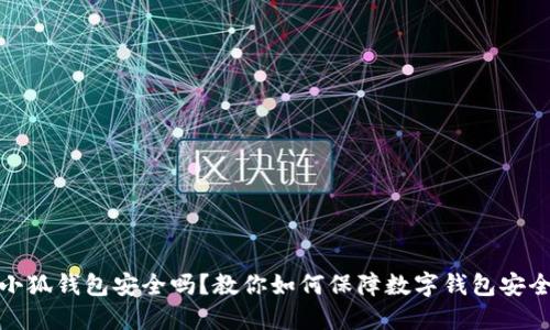 小狐钱包安全吗？教你如何保障数字钱包安全