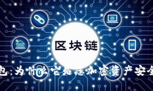 区块链冷钱包：为什么它是您加密资产安全的最佳选择