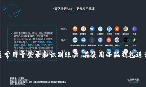 小狐钱包账户名是用户在注册小狐钱包时所设置的独特标识符，通常用于登录和识别账户。在使用小狐钱包进行交易或其他操作时，用户需要输入账户名以确保安全和准确性。 

如果你有小狐钱包的相关问题或需要说明，请告诉我！