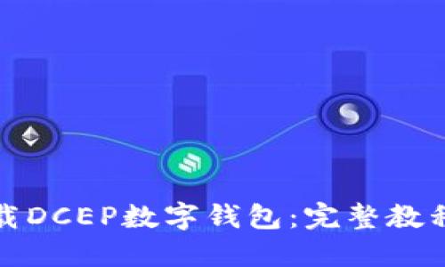 如何快速下载DCEP数字钱包：完整教程与实用技巧