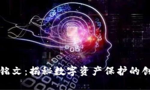 小狐钱包打铭文：揭秘数字资产保护的创新管理工具