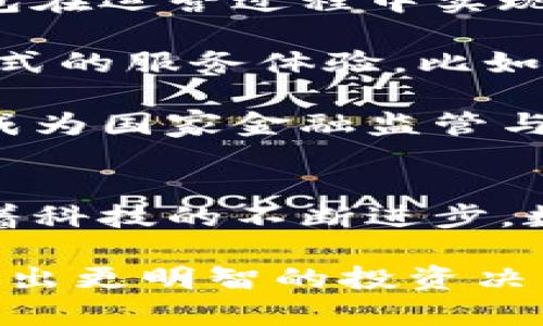 钱包和区块链的深度联结：如何利用数字资产保护与增值

区块链, 数字钱包, 数字资产, 加密货币/guanjianci

引言：数字时代的资产管理工具
在科技快速发展的今天，区块链和数字钱包这两个术语频繁出现在人们的视野中。它们不仅代表着一种新的技术潮流，更体现了未来金融的全新蓝图。想象一下，一个随时随地可以管理您所有资产的工具，这听起来多么令人期待。而这个工具，正是我们今天要深入探讨的数字钱包。

区块链：不可篡改的数字账本
区块链作为一种去中心化的数据库技术，以其独特的安全性和透明性闻名。每一笔交易都通过网络中的多个节点进行验证并记录在区块链上，这种架构使得数据不能被篡改。因此，区块链被广泛应用于金融、供应链管理、医疗等多个领域。

想象一下，您在一个全球范围内进行交易，所有的交易记录都是透明可查的，任何试图篡改数据的行为都会被立刻发现。这就是区块链的魅力所在，也是其在现代社会中的重要性。

数字钱包：妥善管理您的资产
数字钱包，则是与区块链技术密切相关的另一个概念。数字钱包并不仅仅是一个存储加密货币的工具，而是一个复杂的生态系统，它能够安全、便捷地管理、交易和投资数字资产。数字钱包可以分为两类：热钱包和冷钱包。

热钱包是在线服务，在用户使用时提供极大的便利。例如，您可以在手机上随时随地访问您的资产，而无需连接任何硬件。然而，正因为其在线特性，热钱包也面临一定的安全隐患。 

相对而言，冷钱包是离线存储设备，像是一把数字保险箱，用于存储大额资产。尽管使用时相对麻烦，但它为资产提供了更高的安全性，极大地降低了被黑客攻击的风险。

数字钱包与区块链的必然联系
数字钱包与区块链之间的关系，犹如海洋与船只，彼此相伴，共同构建了一个新的交易生态。从用户的角度来看，数字钱包不仅是区块链的一个应用，更是实现区块链技术价值的重要工具。没有数字钱包，区块链的许多潜力可能永远无法被实现。

在区块链技术的支持下，用户可以方便地进行点对点的交易，所有的转账都在区块链上实时记录。简单的说，数字钱包是区块链上每一个用户的门户，是进入这个新金融世界的钥匙。

创新点：安全与隐私的双重保护
我们在探索钱包与区块链的关系时，不能忽视的一个创新点是安全性与隐私的双重保护。传统金融系统中的许多问题，如资金安全、信息泄露等，都在这项技术的帮助下得以解决。

数字钱包利用加密技术，让每一笔交易都难以被追踪。同时，用户还可以通过多重签名技术，增强钱包的安全性，确保只有经过授权的用户才能进行交易。正因为安全性高，越来越多的人愿意将他们的资产储存于区块链上。

数字资产的增值与投资
如今，加密货币的价值在过去几年中经历了巨大的波动。许多人通过投资比特币、以太坊等数字货币获得了可观的收益。而数字钱包在这里扮演着一个关键角色，它使得用户能够随时掌控自己的资产。

投资理财的方式不断演变，如今，除了传统的股票、基金，数字货币也成为了一种新的投资选择。对许多投资者来说，数字资产的高波动性甚至被看作是一种机会：低买高卖、获取差价。

重要的是，用户需要科学理财，了解市场动态。无论是在熊市还是牛市情况下，拥有一个强大的数字钱包都是明智之选，它可以帮助用户快速反应，及时调整策略。

未来展望：数字钱包的无尽可能
但随着技术的发展，数字钱包的未来可能会呈现出更丰富的面貌。例如，结合人工智能和区块链的智慧合约技术，这可以让数字钱包在运营过程中实现更智能化的管理。

未来，数字钱包不仅可能用于存储数字货币，还将成为用户与服务商沟通的桥梁，存储身份信息、金融记录等更多的信息，提供一站式的服务体验。比如，您可以通过钱包快速而安全地进行身份验证，从而实现在线支付、接入电商平台等。

此外，随着数字人民币等各国央行数字货币的推进，数字钱包的角色也将不断变化。它们将不仅仅是个人资产的管理工具，也可能成为国家金融监管与金融政策的一部分。

总结：钱包与区块链的协同之路
在这里，我们总结了数字钱包与区块链之间密切的协同关系。正是通过这种相互支持和促进，数字资产的未来才会越来越光明。随着科技的不断进步，数字钱包将帮助用户更好地保护和增值他们的资产，开启一个全新的金融时代。

无论您是已经身处这个领域的投资者，还是即将踏入这个世界的新用户，了解钱包与区块链的关系都至关重要。它不仅将帮助您做出更明智的投资决策，也将指导您在数字时代中更好的管理自己的资产。
