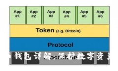 加密货币钱包详解：保护