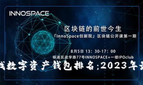 如何快速查找数字资产钱包排名：2023年最佳选择解析