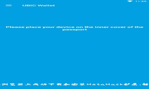 如何在谷歌浏览器上成功下载和安装MetaMask扩展：解决常见问题