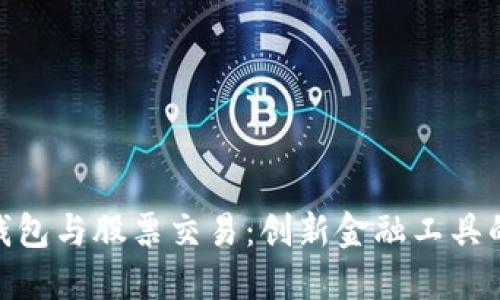 数字钱包与股票交易：创新金融工具的崛起