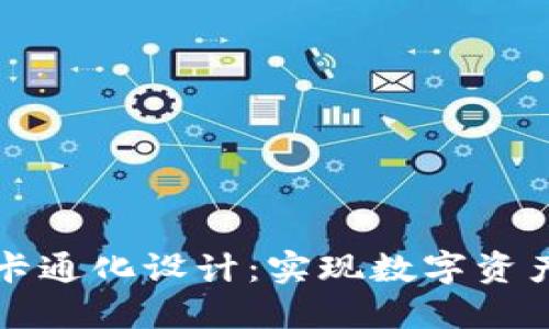 区块链钱包的卡通化设计：实现数字资产的趣味化管理