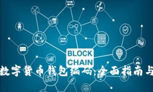 如何查询数字货币钱包编码：全面指南与实用技巧