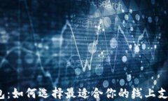 数字钱包：如何选择最适