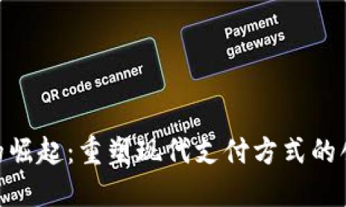 数字钱包的崛起：重塑现代支付方式的创新与便捷