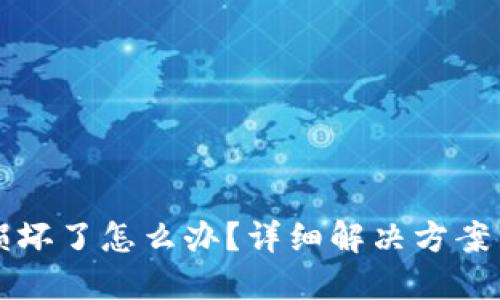 小狐钱包损坏了怎么办？详细解决方案与技巧分享