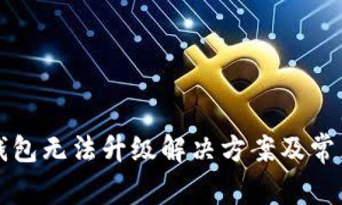 农行数字钱包无法升级解决方案及常见问题解析