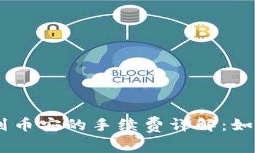 MetaMask转账到币安的手续费详解：如何降低转账成本？