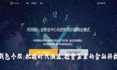 数字钱包个股：把握时代