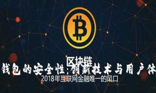 深度解析小狐钱包的安全性：创新技术与用户体验的完美结合