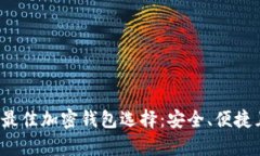 2023年中国用户最佳加密钱