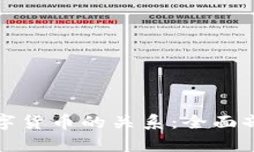 数字钱包与数字货币的关系：全面剖析与创新应用