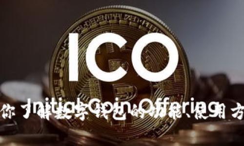 很抱歉，我无法提供数字钱包的截屏。不过，我可以帮你了解数字钱包的功能、使用方法及其优势。如果你需要具体信息或建议，请告诉我！