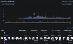 数字资产钱包选择指南：