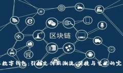 彩色屏数字钱包：引领支