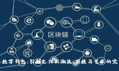 彩色屏数字钱包：引领支付新潮流，便捷与艺术的完美结合