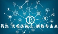 数字货币钱包：浅析其概