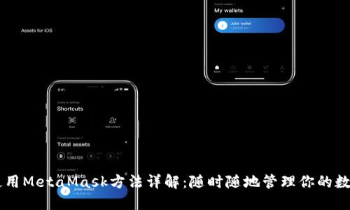 手机使用MetaMask方法详解：随时随地管理你的数字资产
