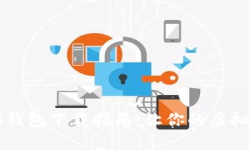 数字黄金NewG钱包下载指南：让你的虚拟资产安全无忧！