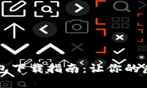 数字黄金NewG钱包下载指南：让你的虚拟资产安全无忧！