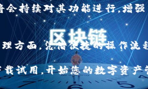   小狐钱包：如何轻松添加U，享受便捷数字资产管理 / 

 guanjianci 小狐钱包, 添加U, 数字资产, 钱包管理 /guanjianci 

引言
在数字货币时代，安全且便捷的钱包管理工具对每位用户来说至关重要。小狐钱包作为一款以用户体验为导向的数字资产管理工具，吸引了众多用户的关注。today，让我们深入探讨“小狐钱包怎么添加U”，带您走进简单而又清晰的操作流程。

小狐钱包的优势
小狐钱包的独特之处在于，它不仅支持多种数字资产的存储和管理，还提供了流畅的用户体验。在这个快速变化的数字资产世界中，小狐钱包以其便捷性、可靠性以及不断创新的特点，成为了用户在日常交易中的首选工具。相较于其它钱包，用户在小狐钱包中能够更轻松地管理和监控他们的资产。

准备工作：下载和注册小狐钱包
在您开始添加U之前，确保您已经成功下载并注册了小狐钱包。无论是在安卓还是iOS平台，您可以通过各大应用市场找到小狐钱包。下载完成后，按照指引完成注册，设置安全密码，为自己的资产保驾护航。

添加U的步骤详解
添加U的过程简单明了，下面是详细的步骤指导：

h4步骤一：打开应用/h4
首先，找到已安装的小狐钱包图标，点击打开。进入主界面后，您将看到钱包的资产概况，包括余额、最近交易记录等信息。

h4步骤二：选择资产管理/h4
在主界面，通常会有一个“资产管理”或“添加资产”的选项。点击这个选项，进入资产管理的界面。此时，系统会展示您已存入的各种数字资产。

h4步骤三：添加U/h4
在资产管理界面中，寻找“添加资产”或者“添加U”的按钮。点击后，系统会弹出一系列可添加的资产选项。在这些选项中，找到并选择“U”（通常以“USDT”缩写显示）。

h4步骤四：确认添加/h4
选中后，您可能需要确认添加的操作，确保无误后点击“确认”或“添加”。系统会提示您添加成功，随后您便可以在资产列表中查看到U的余额。

注意事项
在添加U的过程中，有几点需要特别注意：
ul
listrong确保网络稳定：/strong在进行任何交易或添加资产时，网络的稳定性至关重要。确保您的设备连接到可靠的网络，以避免因网络问题造成的操作失败。/li
listrong小心诈骗信息：/strong在使用小狐钱包和进行加密货币交易时，要保持警惕，不要随意点击任何可疑链接或提供个人信息，防止被骗。/li
listrong定期更新：/strong为了保持应用程序的安全性，定期检查并更新您的小狐钱包至最新版本，确保拥有最新的安全保护措施。/li
/ul

如何使用U进行交易
成功添加U后，您可能会对如何使用它进行交易感到好奇。U广泛应用于各种数字货币交易所及在线支付，一般流程如下：
h4选择交易对/h4
在小狐钱包中，点击“交易”选项，系统会列出支持的交易对。选择您想要进行交易的数字货币与U的交易对。

h4输入交易信息/h4
在交易界面中，输入您希望购买或出售的数量，系统会实时计算出需要的费用或您可以获得的收益。

h4确认交易/h4
核对无误后，点击“确认交易”，您就完成了一次U的交易。系统会在交易成功后发送通知，并更新余额信息。

小狐钱包的未来发展
小狐钱包不仅在当前市场中展现出色，它未来的发展也让人充满期待。随着区块链技术的发展和数字货币市场的不断扩大，小狐钱包将会持续对其功能进行，增强用户体验，力求在数字资产管理领域占据一席之地。

总结
通过本文的介绍，我们了解到小狐钱包的添加U的具体步骤及注意事项。作为一款专注于用户体验的钱包工具，小狐钱包在数字资产管理方面，凭借便捷的操作流程和多样的功能，为用户带来了极大的便利。

未来，随着数字经济的蓬勃发展，小狐钱包将会不断更新其功能，适应快速变化的市场需求。若您还未体验小狐钱包的便捷，可以立即下载试用，开始您的数字资产管理之旅。
