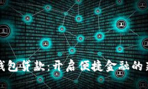 数字钱包贷款：开启便捷金融的新纪元