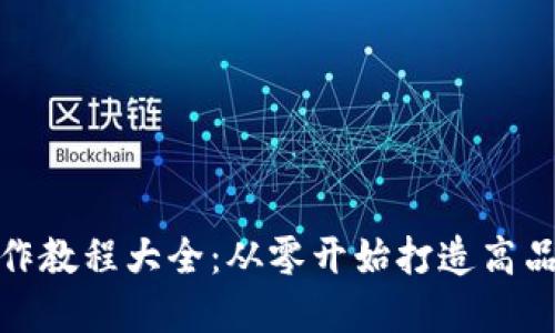 数字钱包视频制作教程大全：从零开始打造高品质数字钱包视频