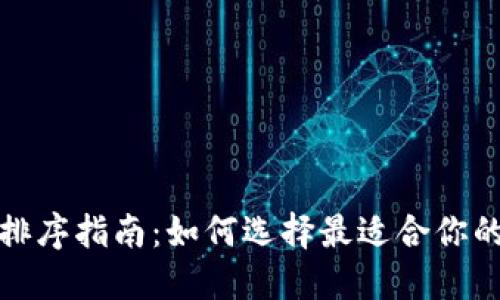 数字钱包排序指南：如何选择最适合你的数字钱包