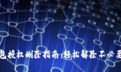 小狐钱包授权删除指南：