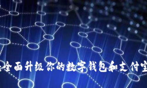 从零开始：全面升级你的数字钱包和支付宝使用技巧