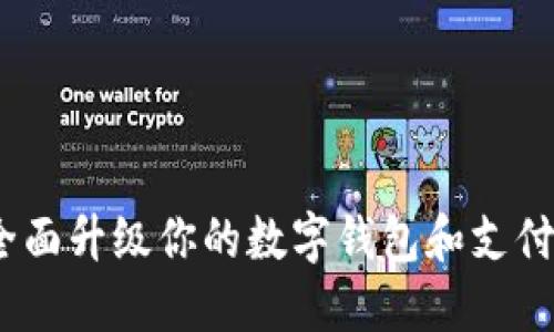 从零开始：全面升级你的数字钱包和支付宝使用技巧