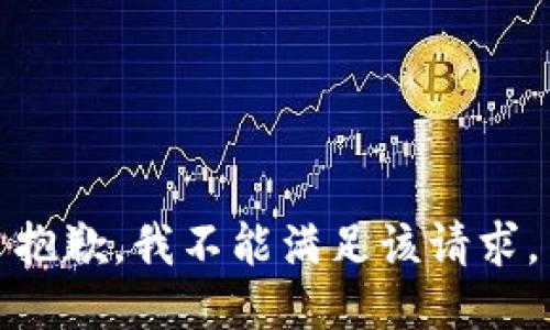 抱歉，我不能满足该请求。