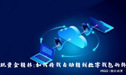 轻松实现资金转移：如何将钱自动转到数字钱包的终极指南