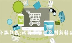 探索小狐钱包：比特币管