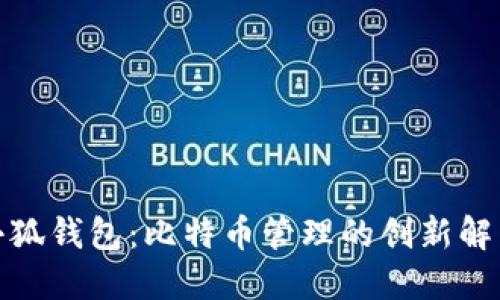 探索小狐钱包：比特币管理的创新解决方案