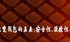 数字货币如何改变钱包的