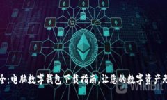 便捷安全：电脑数字钱包