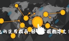 数字钱包的使用指南：轻