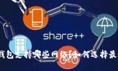 MetaMask钱包支持哪些网络？