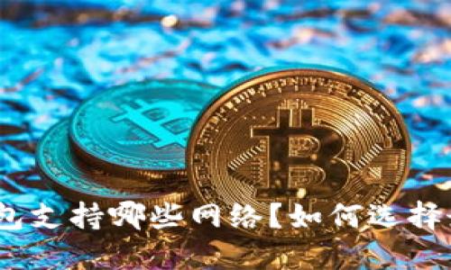 MetaMask钱包支持哪些网络？如何选择最适合你的链！