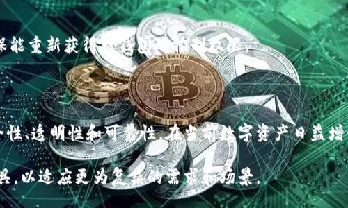 blichei/blichei

区块链多签钱包是一种安全性的工具，广泛应用于加密货币交易中。它不同于传统钱包，具有多个密钥的特点，通常需要多个用户的签名才能完成一笔交易。这种设计不仅提高了安全性，也增加了透明度和信任度，适用于团队合作、公司财务管理和高价值资产的存储等场景。

### 什么是区块链多签钱包？

区块链多签钱包，顾名思义，就是需要多个签名才能进行交易的数字钱包。这种钱包设计的初衷之一是提高安全性，防止单点故障和潜在的盗窃风险。与一般钱包不同的是，传统钱包只依赖于一个私人密钥，而多签钱包则要求一组密钥进行共同签名操作。

例如，在一个多签钱包中，可能设定规则：A、B、C三位成员需要至少两人签名才能完成交易。如果只有A签名而B和C未签名，那么交易便无法顺利进行。这种机制让钱包的控制权不是由单一用户掌控，降低了资产被盗或误操作的风险。

### 多签钱包的工作原理

多签钱包通常需要在区块链上设置多重签名的规则。这些规则包括签名所需的数量、参与签名者的身份及其公钥等信息。

交易时，任何用户提交交易信息后，所需的签名者都会收到通知，提示他们参与签名。只有在满足设定的签名条件后，交易才会被广播到区块链网络上。这一过程确保了只有经过验证的用户才可对资金的使用做出最终决定。

### 多签钱包的优势和应用

#### 安全性

多签钱包的最大优势之一就是增强安全性。由于需要多个用户的签名，这种方式有效地减少了单一用户因密码泄露或设备被损的风险。即使一个用户的密钥被盗，黑客仍需其他用户的密钥才能进行资金转移。

#### 透明性

在团队或公司环境中，多签钱包也增强了透明性。每一笔交易都需要多个用户的同意，这让整个过程更公开，减少了可能的腐败和误用资金的风险。

#### 适用场景

多签钱包非常适合企业和合作团队使用，尤其是在处理重要财务资产时。对于那些涉及高金额交易的项目，多签钱包成为了合适的选择。例如，多个投资者共同出资的项目，可以通过多签钱包确保每个决策都经过充分讨论和同意。

### 如何创建多签钱包？

创建多签钱包的过程相对简单，通常可以通过一些现有的区块链平台和工具实现。以下是创建多签钱包的一般步骤：

1. **选择合适的平台**: 选择支持多重签名功能的钱包平台，如Gnosis Safe、BitGo等。
  
2. **设定钱包规则**: 在创建钱包时，你可以设定需满足的签名人数和参与用户的公钥，加密这些信息存储在区块链上。

3. **发放密钥**: 将每位参与者的私钥安全地分发给他们，确保密钥的安全。

4. **进行测试**: 在进行实际交易前，先进行一些测试交易，以确保所有参与者都能正常进行签名，操作顺利。

### 使用多签钱包的注意事项

虽然多签钱包带来了很多好处，但使用时也要注意一些事项，以确保钱包的有效性和安全性：

#### 私钥保护

每个参与者都需要妥善保管自己的私钥，避免因为某个用户的密钥泄露而影响整个钱包的安全。通常推荐使用硬件钱包存储私钥，增加物理层面的安全性。

#### 签名者的选择

选择签名者时应考虑其信誉和可靠性，最好是团队成员之间相互信任或具备相似利益的人。确保参与者能积极响应签名请求，不会导致交易的延迟。

#### 恢复措施

在创建多签钱包时，设定应急恢复措施也是十分重要的。例如在密钥丢失情况下，应该设计出清晰的恢复流程，确保能重新获得对钱包的控制权限。

### 结论

区块链多签钱包正逐渐成为数字资产管理中不可或缺的一部分，其独特的设计理念通过需要多个签名来提升安全性、透明性和可靠性。在当前数字资产日益增长的背景下，多签钱包将为团队合作、企业财务等领域提供更为稳固和安全的解决方案。

随着区块链技术的不断发展，预见未来多签钱包的功能和应用将不断扩展，可能会融入更多创新的管理机制和工具，以适应更为复杂的需求和场景。