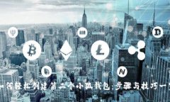 如何轻松创建第二个小狐